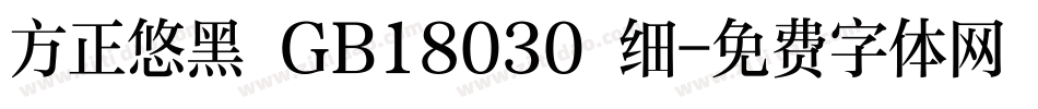 方正悠黑 GB18030 细字体转换